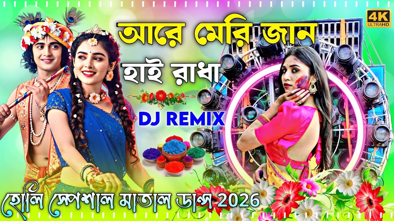 Are Re Meri Jaan Hai Radha Dj Remix 2026 Pancharas +Orchestra New Dj Holi special 2026 Viral Dj Song