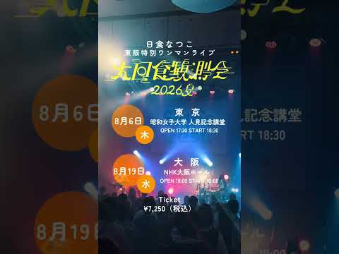 #日食なつこ『#ダンツァーレ』Live Video Short ver. 公開🎹💫at Sign's Fest. 2026