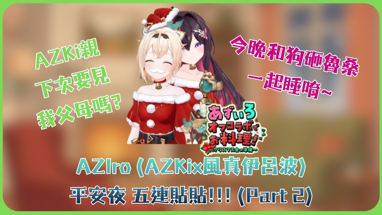 【中文字幕】風真和AZKi在家做飯，談了禮物、家鄉、父母，還回顧了2025年的各種經歷【風真いろは/AZKi/ホロライブ/風真伊呂波/AZKi/Hololive】