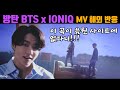 BTS 방탄소년단 아이오닉 뮤비 공개 - 이건 신곡 클래스다 ! 놀란 팬들 해외 반응 [CC]