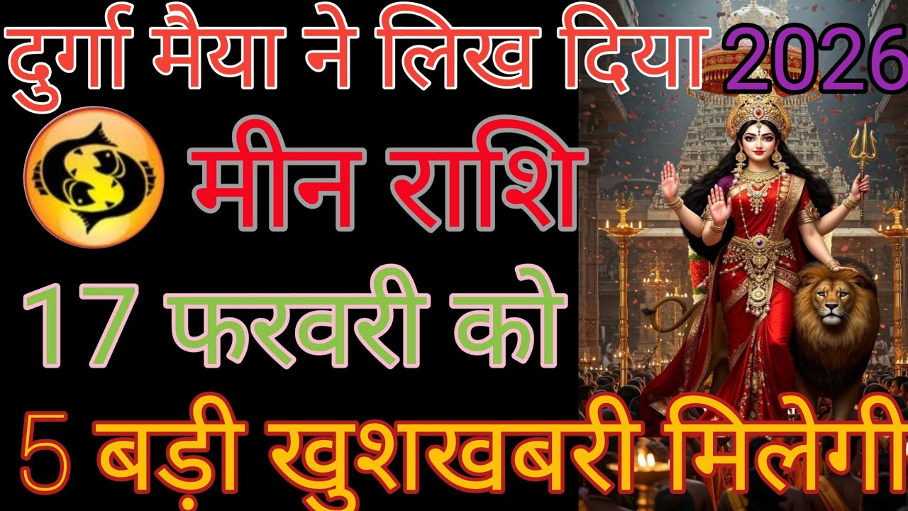 मीन राशि वालों सुबह उठकर मेरा वीडियो देख लीजिए आपका दिन सुबह का धन्यवाद हर हर महादेव