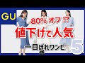 【GU】値下げで人気です！８０％オフの●●、一目ぼれするワンピ。骨格診断とパーソナルカラー(イエベ・ブルベ)でサイズも紹介。レディース(女性)