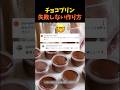 チョコプリン失敗しない作り方 #チョコスイーツ #チョコプリン #簡単おうちスイーツ