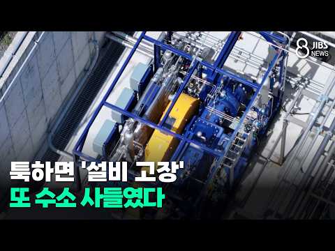 툭하면 '설비 고장'...또 수소 사들였다/JIBS/제주/2026.07.20