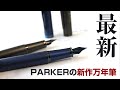 【反則！！ペン先まで同じ色！？】PARKER IM万年筆モノクロームプロフェッショナルシリーズ