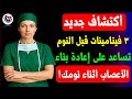 سر القوة بعد الستين 3 فيتامينات قبل النوم ت عيد ساقيك 20 سنة إلى الوراء