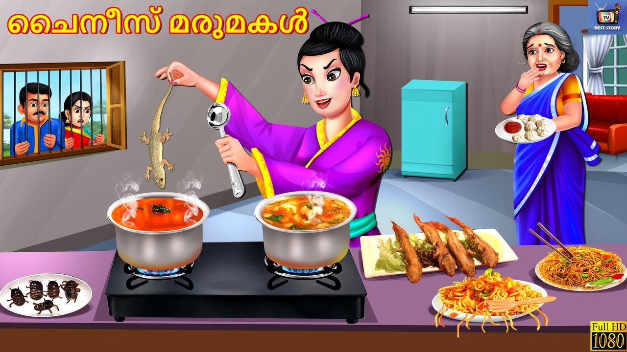 Chinees Marumakal | Malayalam Stories | Bedtime Story | Malayalam Moral Story | Malayalam | Story