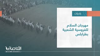 تقرير - بلديات | مهرجان السلام للفروسية الشعبية بطرابلس | 5 - 10 - 2022