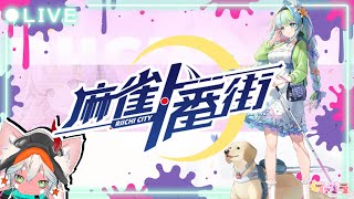 【#麻雀一番街】 成長を止めた素人だから優しくしてネ！麻雀一番街三麻東風戦参加型 【#エンジョイ】
