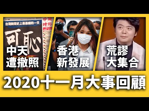 大馬僑生案後續、萊豬爭議持續延燒、祕魯一週出現3總統！《 每月新聞回顧 》EP 009 ft. 周庭、黃之鋒、林朗彥、NCC、中天、伊朗、以色列、金雞獎