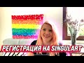 РЕГИСТРАЦИЯ НА #SINGULART РЕКОМЕНДАЦИИ!