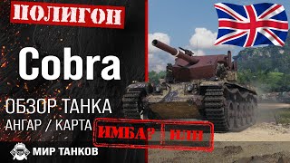 Обзор Cobra гайд средний танк Великобритании за жетоны | оборудование cobra | броня Кобра