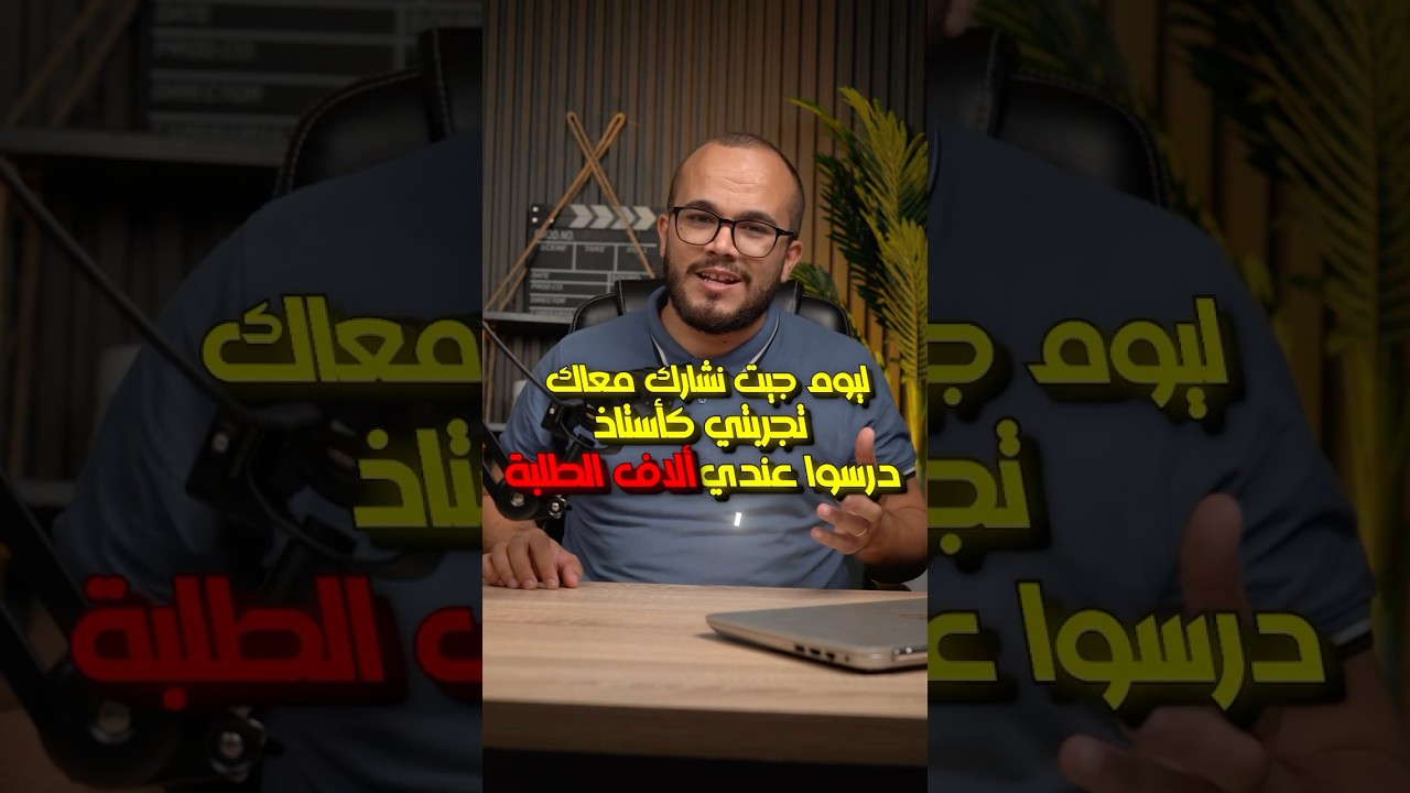 تجربة دراسية حقيقة مع آلاف الطلبة ❤️🔥