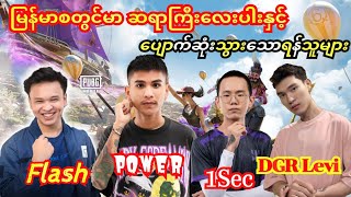 🤧DGR Power Flash 1Sec💥ဆရာကြီးလေးပါးနှင့်ကံအဆိုးဆုံရန်သူများ#pubg #taka #bgmi #dgrlevi #exe