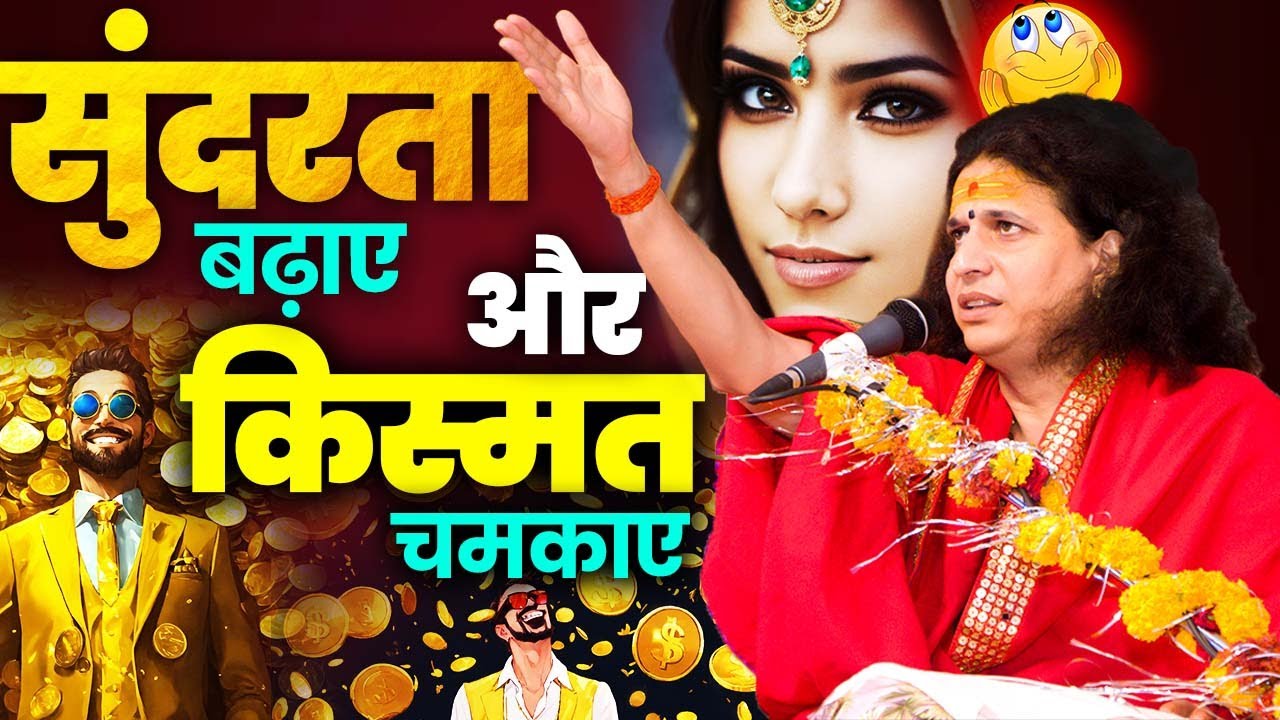 सुंदरता बढ़ाए और किस्मत चमकाए#santindradevjimaharaj