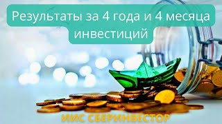 ИИС Сберинвестор результаты за 4 года и 4 месяца инвестиций