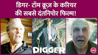 Tom Cruise की Digger का Trailer देख दिमाग घूम जाएगा, टॉम बोले- ये मेरे करियर की पराकाष्ठा है