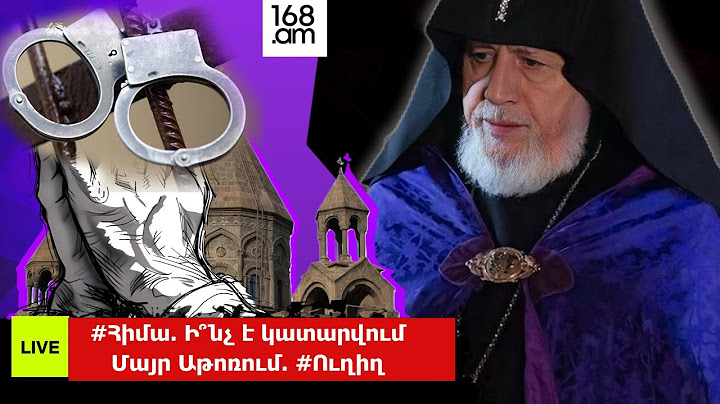 #Հիմա. Ի՞նչ է կատարվում Մայր Աթոռում. #Ուղիղ