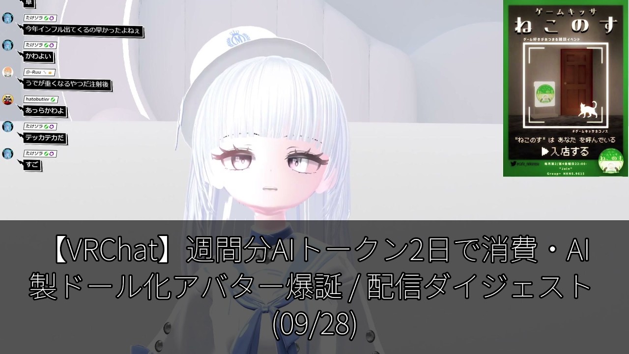 【VRChat】週間分AIトークン2日で消費・AI製ドール化アバター爆誕 / 配信ダイジェスト (09/28)