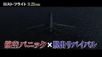 『ロスト・フライト』特番予告映像
