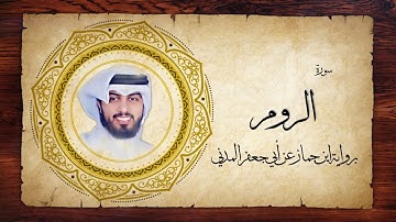 30- سورة الروم " برواية ابن جماز عن أبي جعفر " - شايع التميمي