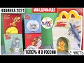 Еще игрушки Том и Джерри из Happy Meal | НОВИНКА в Макдоналдс 2021 ★ 2 часть