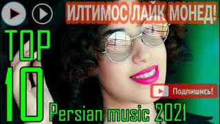 Бехтарин Сурудхои Эрони 2021 Топ ИРАНСКИЕ Песня про ❤️любовь ❤️ Tajik music 2021