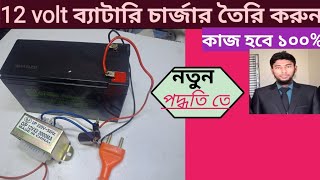 ১২ভোল্ট ব্যাটারি চার্জার তৈরি করুন।। How to make Battery charger