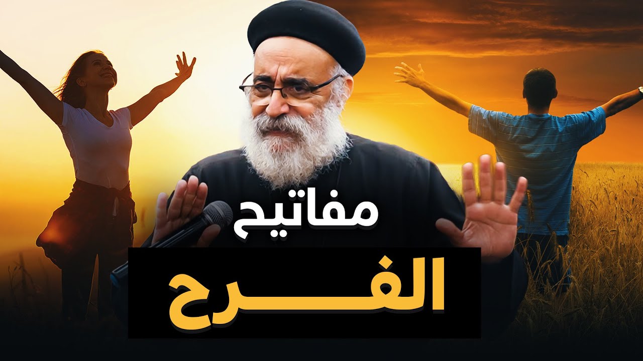 روشتة الفرح لكل مسيحي 💖 - عظة جميلة لأبونا بولس جورج