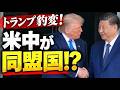 【速報】アメリカと中国が同盟国！？　トランプの豹変は何を意味するのか　米中首脳会談と日米首脳会談との違いを徹底解説！最新の日本政治を吉野敏明が解説！