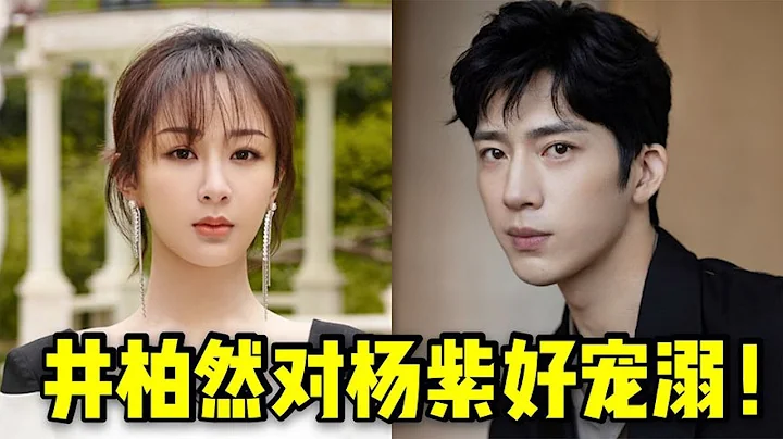 男星们有多喜欢杨紫！黄子韬大喊“老婆”，井柏然的称呼好宠溺（李现）（家有儿女）（亲爱的，热爱的） - 天天要闻