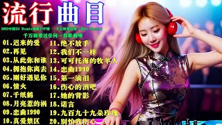 2025中国DJ Remix神曲TOP榜 💥千万别错过每一首DJ Remix！迟来的爱+再见+从此你和谁+拥抱你离去💖2025最火中文DJ嗨曲，劲爆车载U盘音乐，夜场狂欢必备神曲，DJ打碟专用串烧热歌