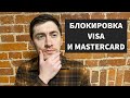 Виза и Мастеркард заблокированы. ЦБ ограничил снятие валюты. Курс рубля.