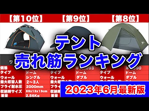 2023年6月最新！「テント」 Amazon人気売れ筋ランキング10選！