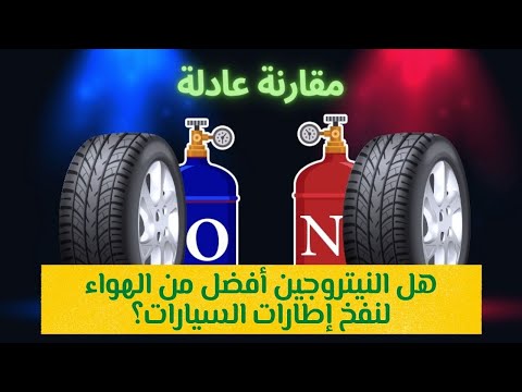 التوكيل هل استخدام غاز النيتروجين في السيارات أفضل من الهواء لنفخ اطار السيارة
