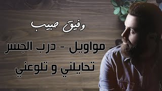 وفيق حبيب / درب الجسر - تحايلني و تلوعني || Wafeek Habib - Darb AlJeser