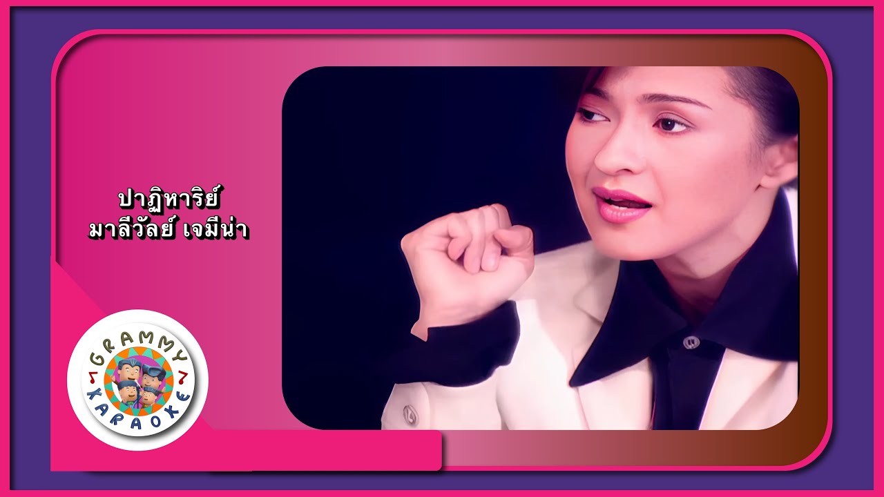 คาราโอเกะ ปาฎิหาริย์ - มาลีวัลย์ เจมีน่า