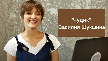 Странные люди шукшин. Каких героев шукшин называет чудиками. Любой рассказ шукшина. Чудик шукшин читать. Шукшин чудик иллюстрации.