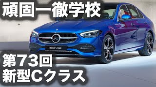 頑固一徹学校 第73回『新型Cクラス』【SYE LIVE】