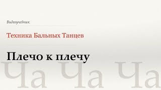 видео: Плечо к плечу - Ча (Shoulder to Shoulder - Cha) - WDSF, Walter Laird, ISTD картинка: Плечо к плечу - Ча (Shoulder to Shoulder - Cha) - WDSF, Walter Laird, ISTD