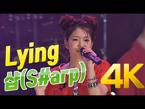 [4K] 샵(S#arp) - Lying 1999 드림콘서트 4K AI Upscaling