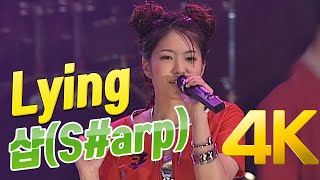 [4K] 샵(S#arp) - Lying 1999 드림콘서트 4K AI Upscaling