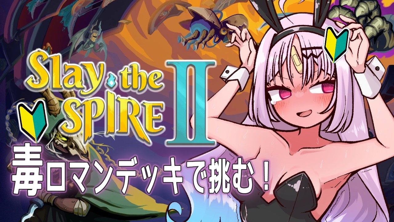 【Slay The Spire 2】よちよち初心者のサイレント毒デッキで最高記録更新を目指します！見守って！【#ぶいぱい/彩歌すいれん 】