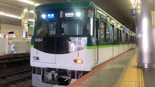 【4K】京阪電車 6000系6014編成 準急淀屋橋行き 京橋駅到着から発車まで