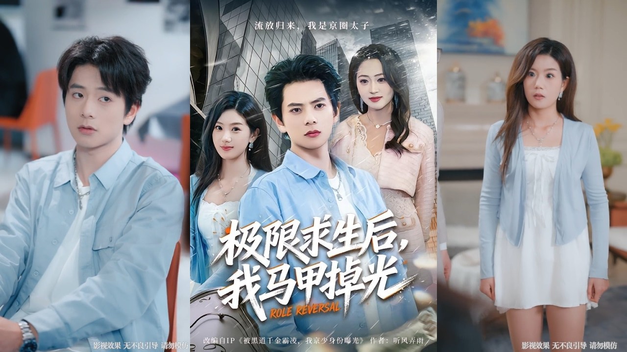 極限求生後，我馬甲掉光
