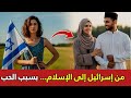 إسرائيلية تقع في حب رجل مسلم وتعتنق الإسلام قصة غير متوقعة 