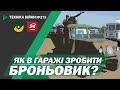 ТЕХНІКА ВІЙНИ №215. Народні бронезаводи: "Вербки" і "Чабани". Спецпроєкт