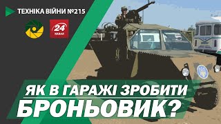 ТЕХНІКА ВІЙНИ №215. Народні бронезаводи: "Вербки" і "Чабани". Спецпроєкт