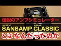 TECH21 SANSAMP CLASSIC 元祖アナログアンプシミュレーター サンズアンプ クラシックとは / 音・魅力・歴史・評価