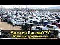 Дешевые авто из Крыма!